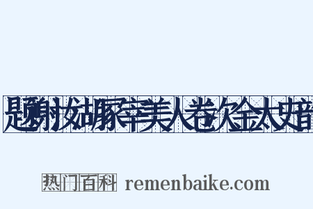 题谢汝湖冢宰美人卷次金太史韵是什么意思的图片